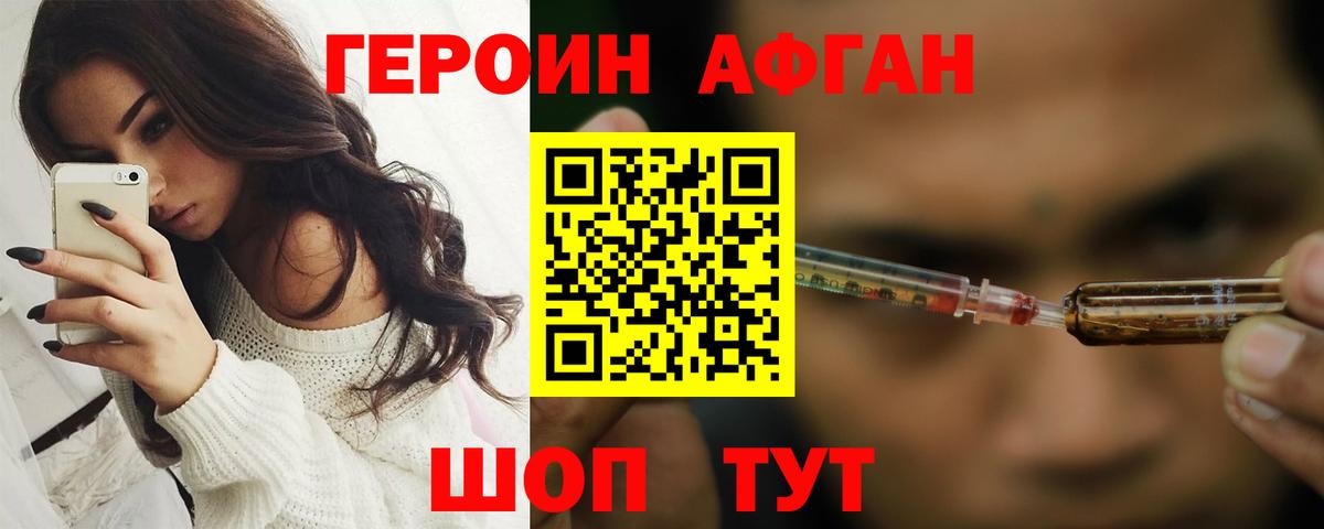 ГЕРОИН афганец Черногорск